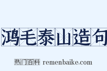 鸿毛泰山造句是什么意思的图片